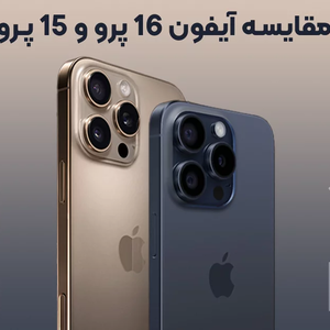 مقایسه آیفون 16 پرو و آیفون 15 پرو: اپل چه تفاوتی رقم زده است؟