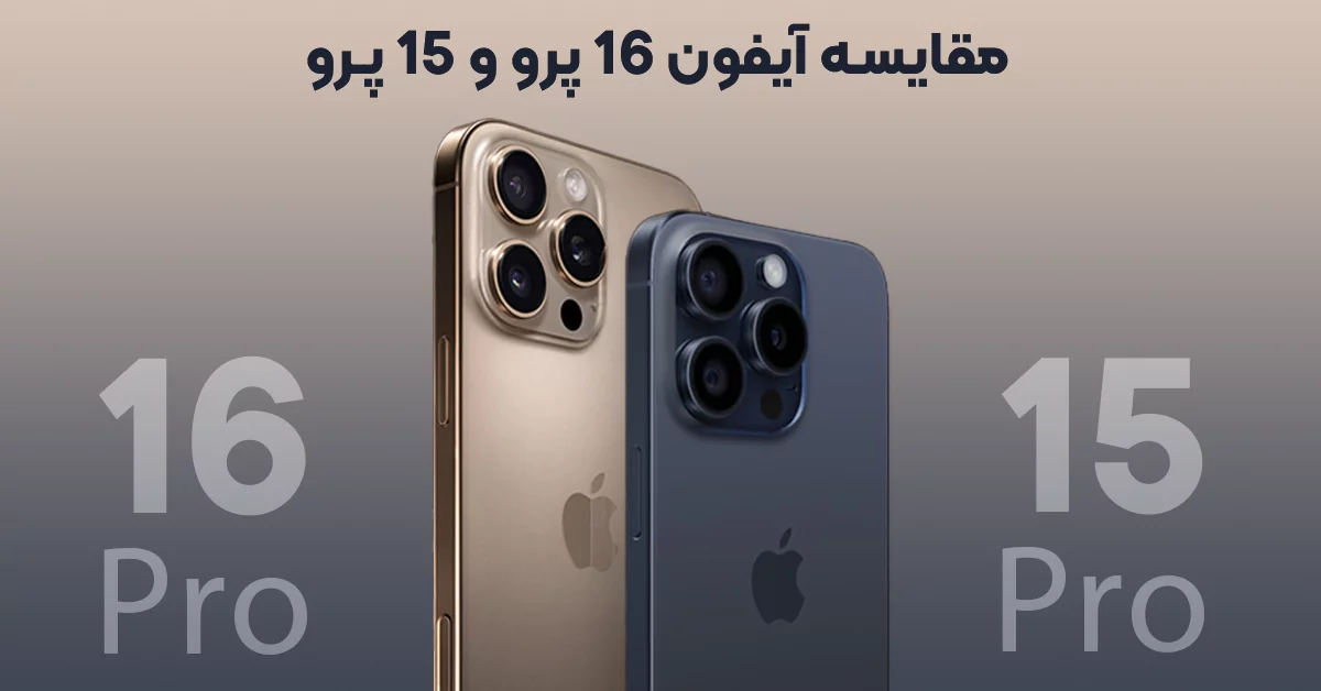 مقایسه آیفون 16 پرو و آیفون 15 پرو: اپل چه تفاوتی رقم زده است؟