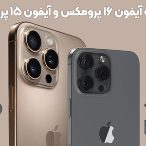 مقایسه آیفون 15 پرومکس و آیفون 16 پرومکس: غول مرحله آخر اپل