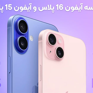 مقایسه آیفون 16 پلاس و آیفون 15 پلاس: جدال نسل ها