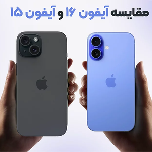 مقایسه آیفون 16 و آیفون 15: آیا آیفون 16 ارزش خرید دارد؟
