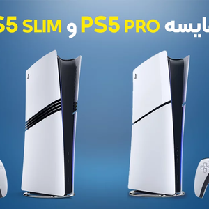 مقایسه پلی استیشن 5 پرو و پلی استیشن 5 اسلیم: کدام ارزنده تر است؟