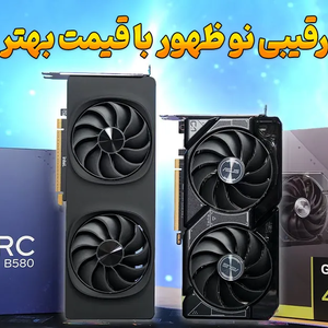 مقایسه اینتل Arc B580 با RX 7600 و RTX 4060، رقیبی نوظهور با قیمت بهتر