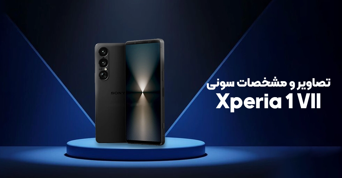 تصاویر و مشخصات سونی اکسپریا 1 مارک 7 لو رفت؛ جدیدترین رقیب آیفون 16 پرو و گلکسی S25 اولترا