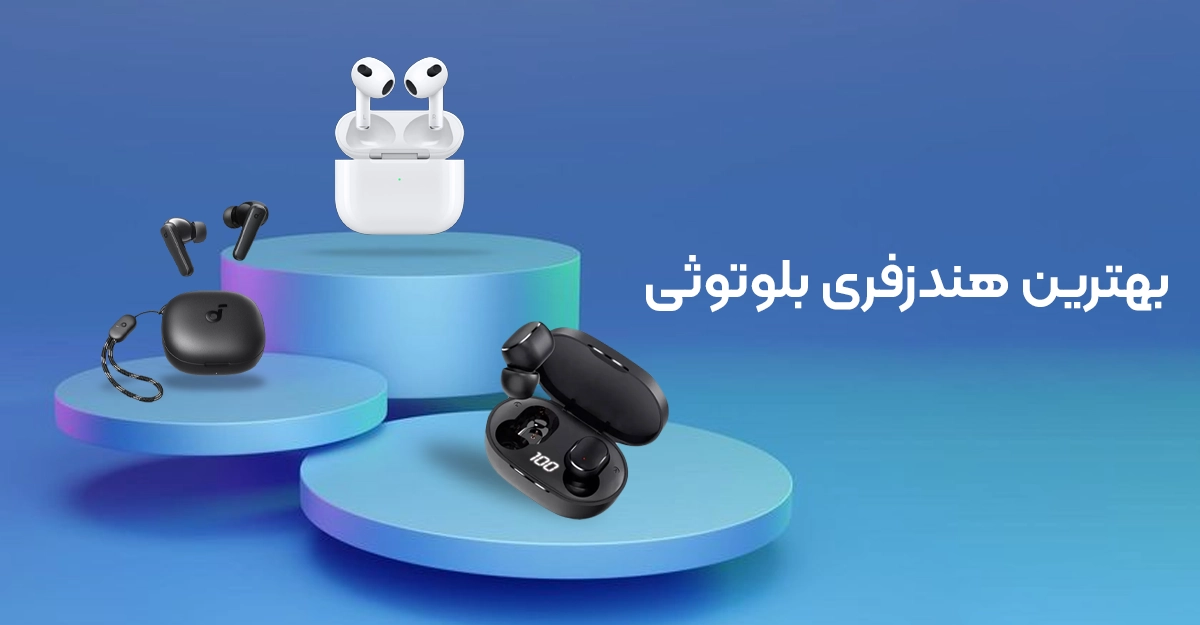 بهترین هندزفری بلوتوثی | مقایسه تخصصی مدل‌ های پرفروش بازار