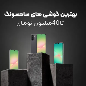 بهترین گوشی های سامسونگ تا 40 میلیون