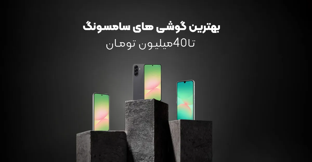 بهترین گوشی های سامسونگ تا 40 میلیون