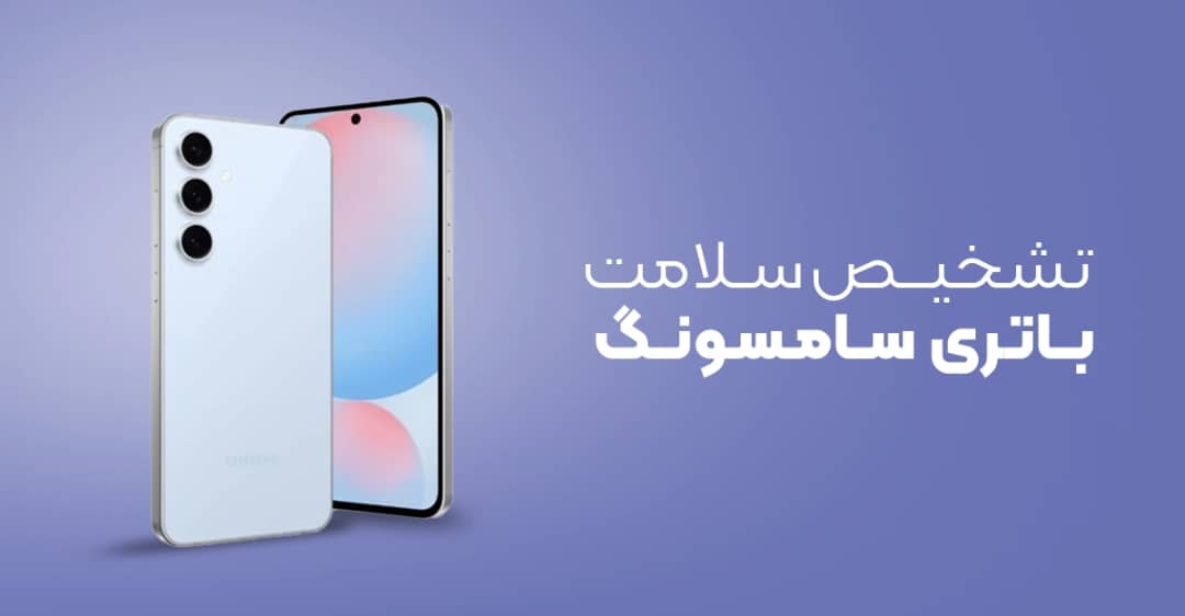 بهترین روشهای تشخیص سلامت باتری گوشی سامسونگ