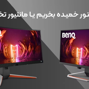 مانیتور خمیده بخریم یا مانیتور تخت؟ بررسی کامل مزایا، معایب