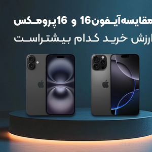 مقایسه Iphone 16 Normal با Iphone 16 Promax،ارزش خرید کدام بیشتر است؟