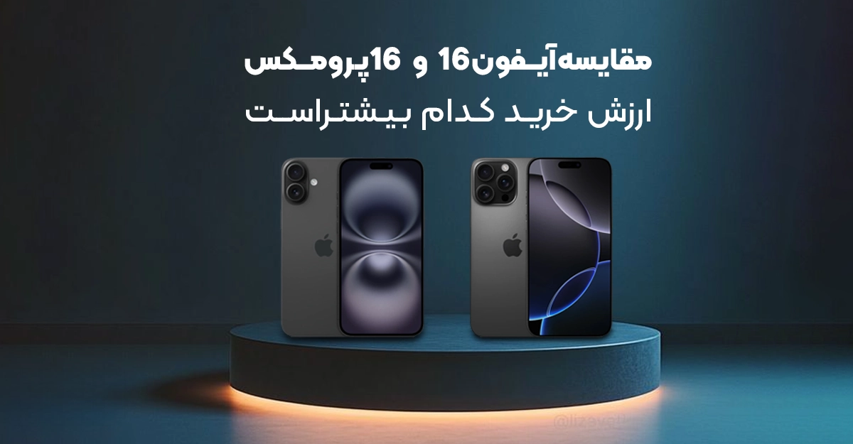 مقایسه Iphone 16 Normal با Iphone 16 Promax،ارزش خرید کدام بیشتر است؟
