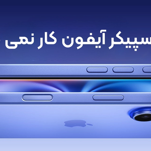 چرا اسپیکر آیفون کار نمیکند؟ راهنمای کامل عیب یابی