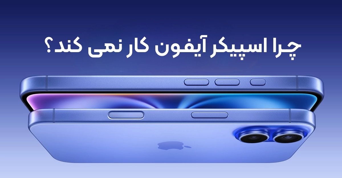 چرا اسپیکر آیفون کار نمی‌کند؟ راهنمای کامل عیب‌ یابی