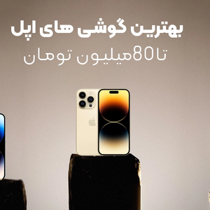 بهترین گوشی های آیفون تا ۸۰ میلیون تومان