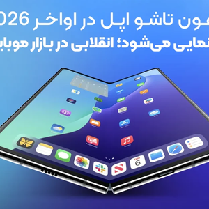 آیفون تاشو اپل در اواخر 2026 رونمایی می شود؛ انقلابی در بازار موبایل