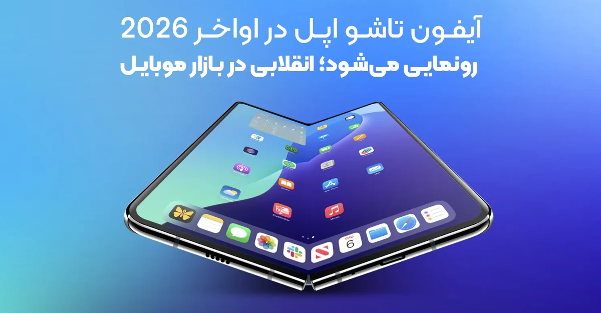 آیفون تاشو اپل در اواخر 2026 رونمایی می شود؛ انقلابی در بازار موبایل