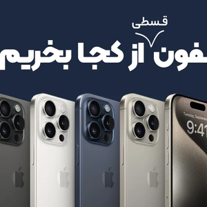 آیفون قسطی از کجا بخرم؟ بدون دردسر، تحویل امروز