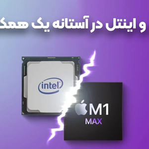 اپل و اینتل در آستانه یک همکاری تاریخی: آیا اپل ناجی اینتل خواهد شد؟