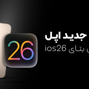 تغییرات جدید اپل در سومین بتای iOS 26