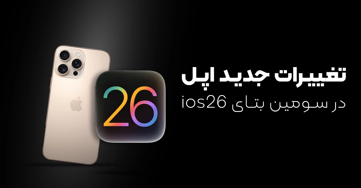 تغییرات جدید اپل در سومین بتای iOS 26