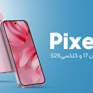 یکی از جدی ترین رقیب های آیفون 17 و گلکسی S25؛ تاریخ معرفی سری پیکسل 10 اعلام شد