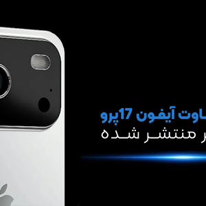 طراحی متفاوت آیفون 17 پرو در تصاویر منتشر شده