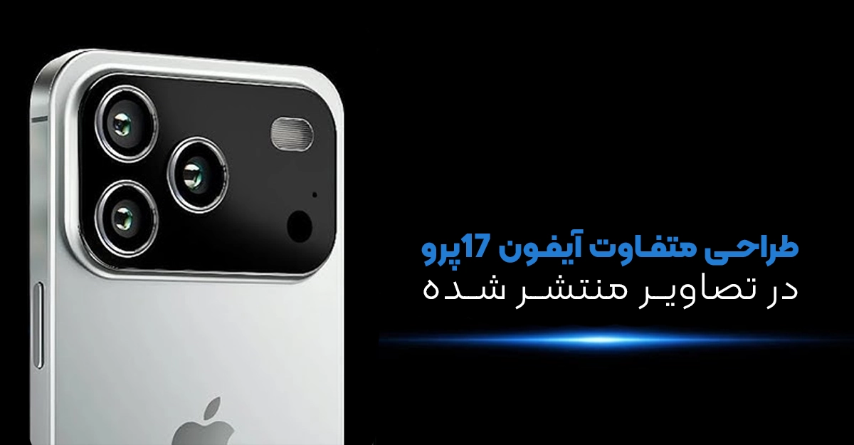 طراحی متفاوت آیفون 17 پرو در تصاویر منتشر شده