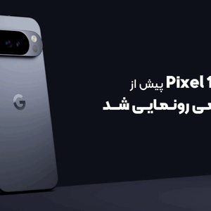 طراحی Pixel 10 پیش از مراسم رسمی رونمایی شد؛ گوگل چه چیزی را تغییر داده است؟