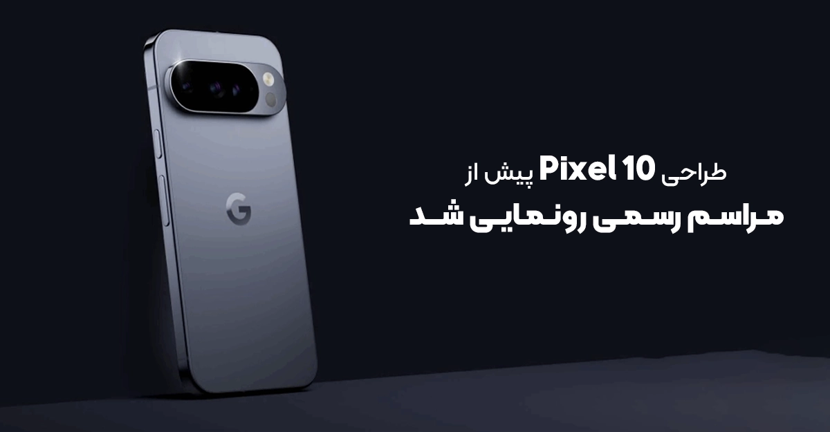 طراحی Pixel 10 پیش از مراسم رسمی رونمایی شد؛ گوگل چه چیزی را تغییر داده است؟