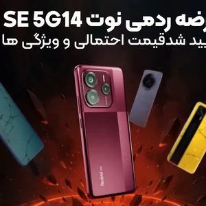 عرضه ردمی Note 14 SE 5G تایید شد؛ قیمت احتمالی و ویژگی ها