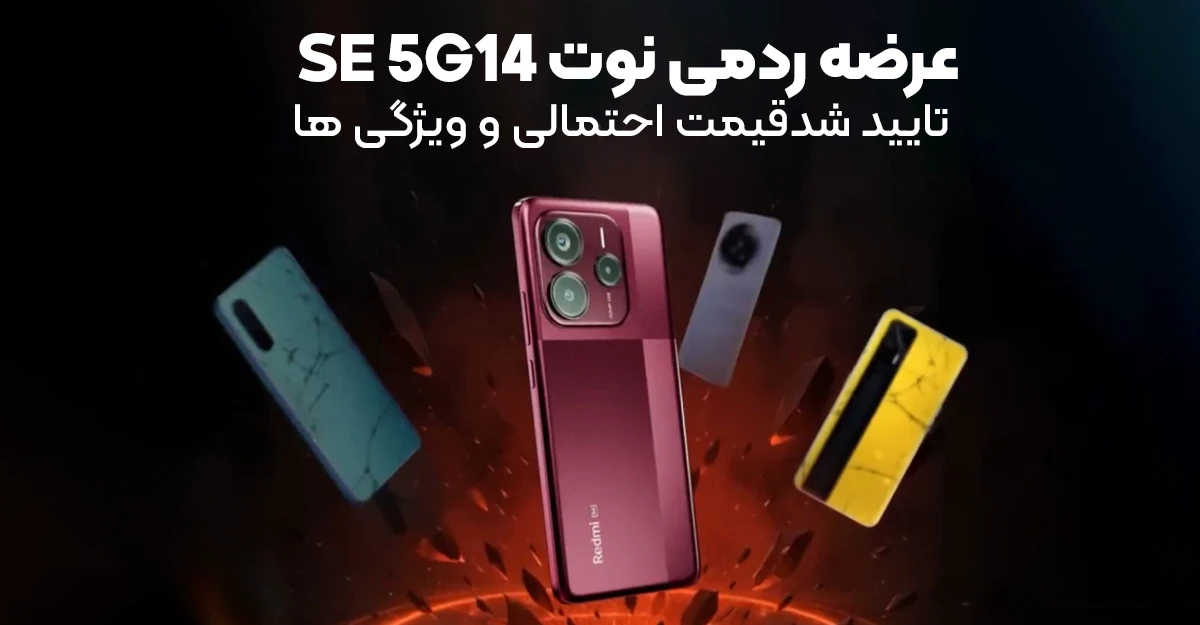 عرضه ردمی Note 14 SE 5G تایید شد؛ قیمت احتمالی و ویژگی ها