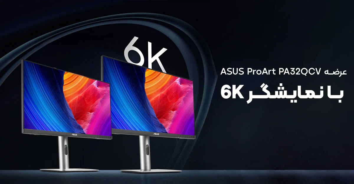 عرضه ASUS ProArt PA32QCV در آینده نزدیک: نمایشگر 6K ایده آل و سازگار با Mac