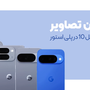 لو رفتن تصاویر سری پیکسل 10 در پلی استور