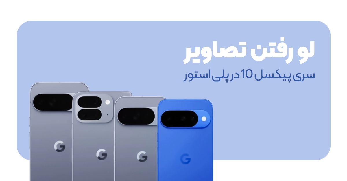لو رفتن تصاویر سری پیکسل 10 در پلی استور