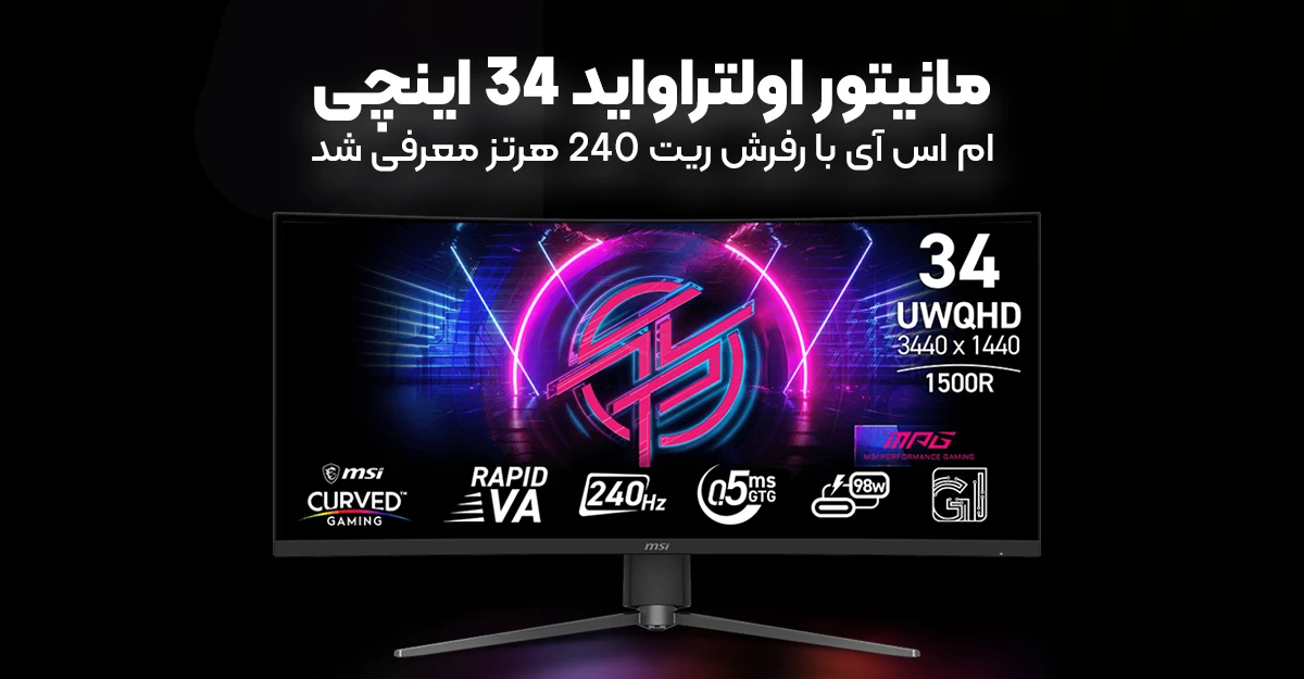 مانیتور اولتراواید 34 اینچی ام اس آی با رفرش ریت 240 هرتز معرفی شد