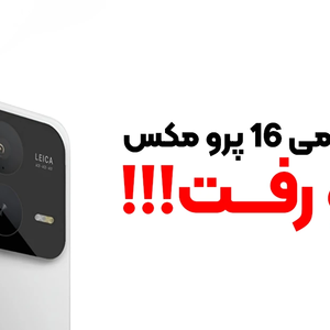 مشخصات شیائومی 16 پرو مکس لو رفت | باتری 7500 میلی آمپری و دوربین 50 مگاپیکسلی!