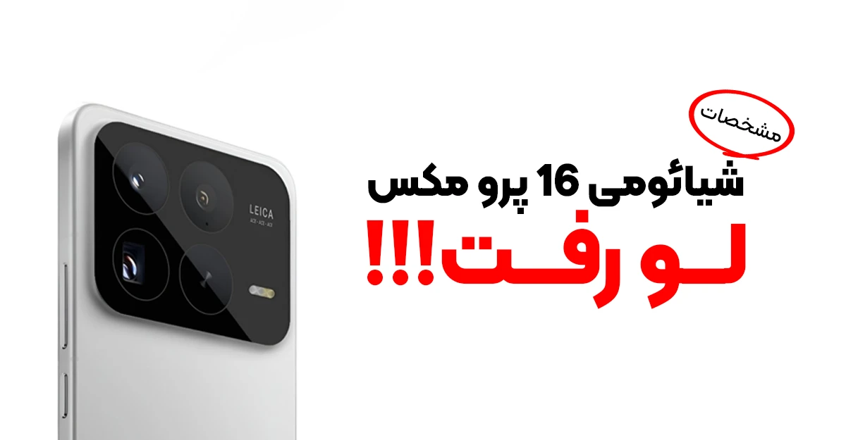 مشخصات شیائومی 16 پرو مکس لو رفت | باتری 7500 میلی آمپری و دوربین 50 مگاپیکسلی!