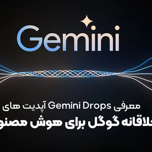 معرفی Gemini Drops: آپدیت های خلاقانه گوگل برای هوش مصنوعی