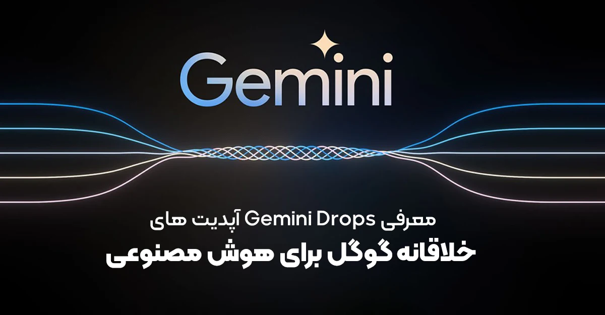 معرفی Gemini Drops: آپدیت‌ های خلاقانه گوگل برای هوش مصنوعی