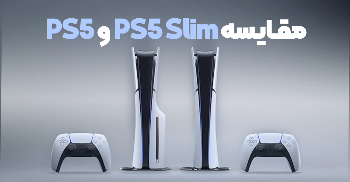 فرق واقعی PS5 با PS5 Slim لو رفت! مقایسه ای که پنهان میکردن