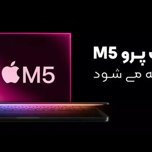 مک بوک پرو M5 دیر تر عرضه می شود