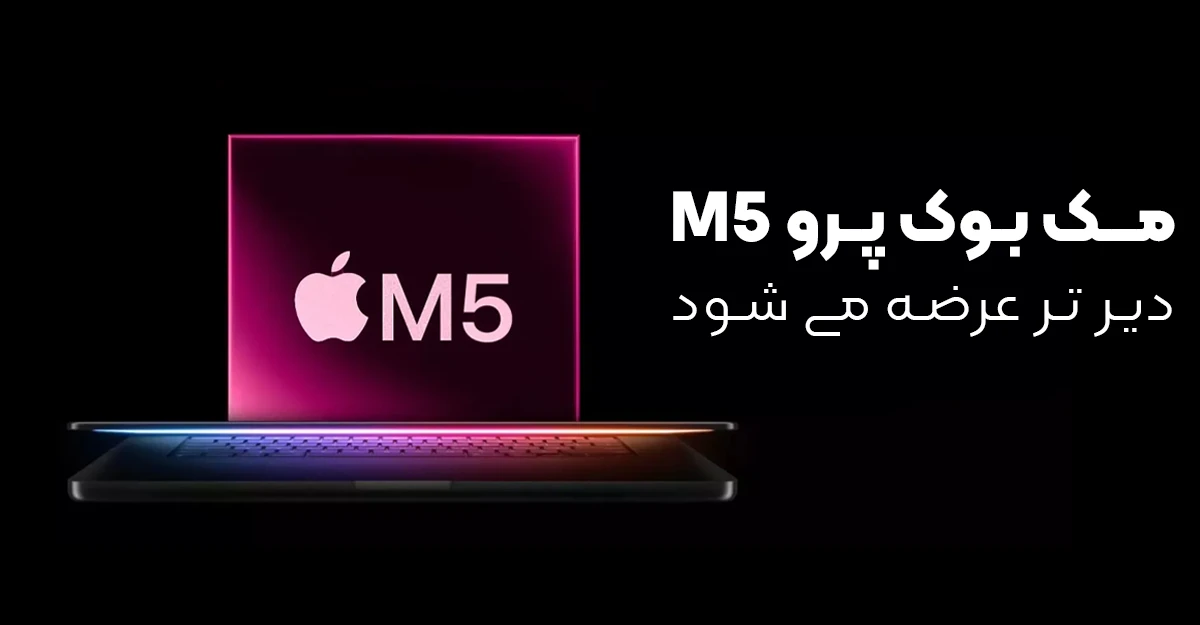 مک بوک پرو M5 دیر تر عرضه می شود
