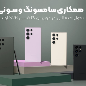 همکاری سامسونگ و سونی ؛ تحول احتمالی در دوربین گلکسی S26 اولترا