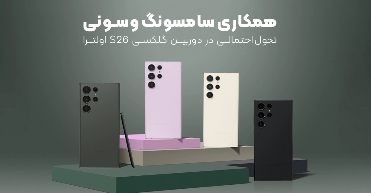 همکاری سامسونگ و سونی ؛ تحول احتمالی در دوربین گلکسی S26 اولترا