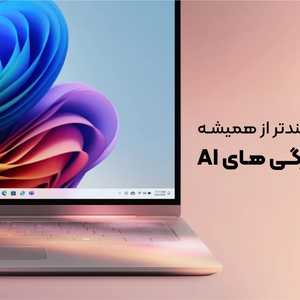ویندوز 11 هوشمندتر از همیشه؛ نگاهی به ویژگی های AI در آپدیت جدید