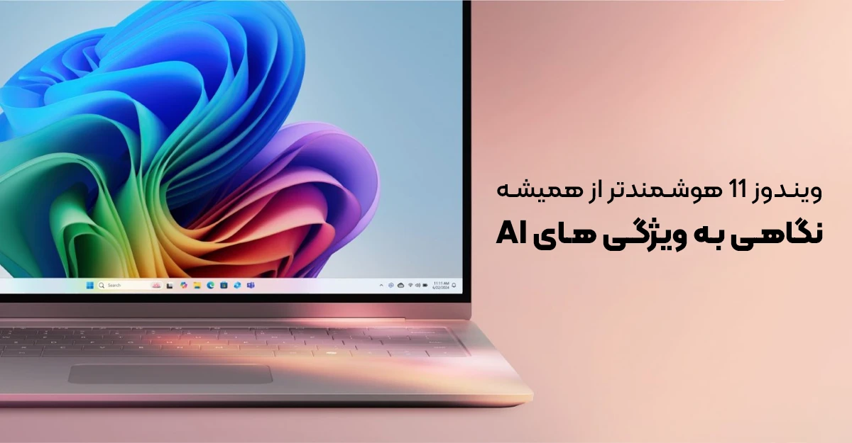 ویندوز 11 هوشمندتر از همیشه؛ نگاهی به ویژگی های AI در آپدیت جدید
