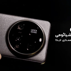 نسخهی محدود و خاص پرچمدار جدید شیائومی: شیائومی 15 اولترا با همکاری لایکا!