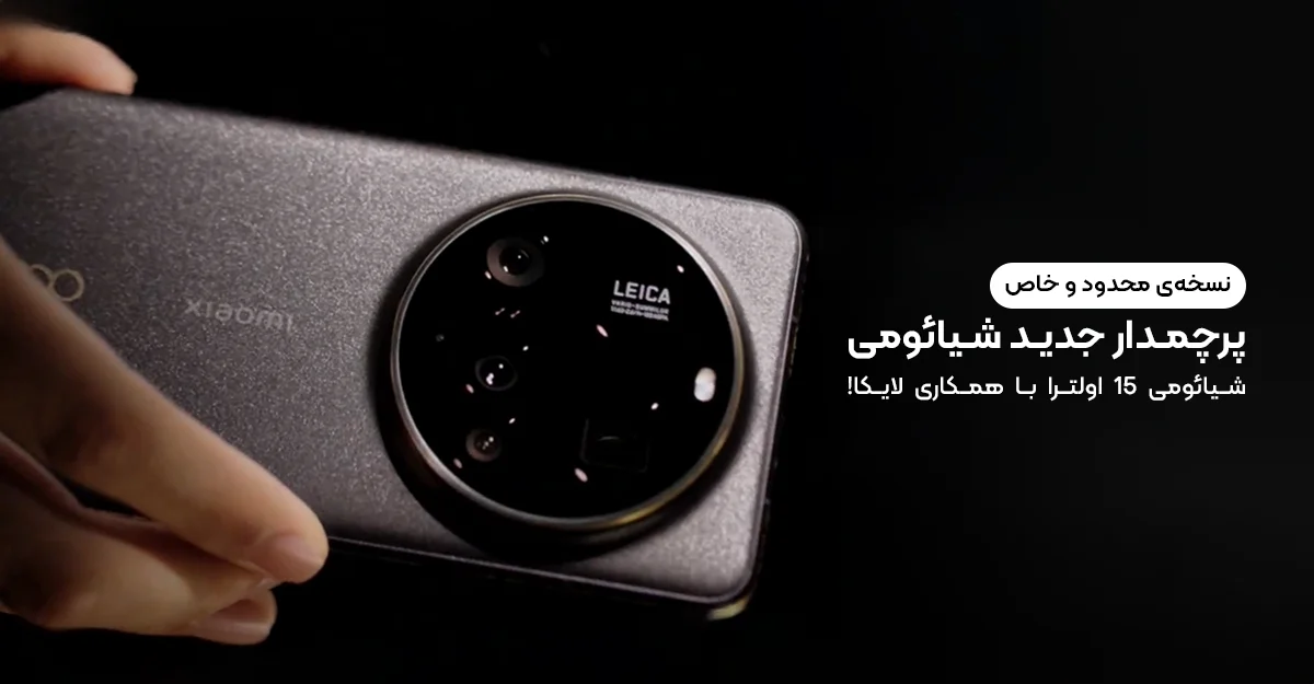 نسخه‌ی محدود و خاص پرچمدار جدید شیائومی: شیائومی 15 اولترا با همکاری لایکا!
