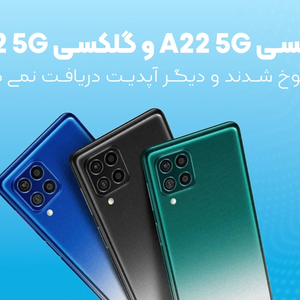 گلکسی A22 5G و گلکسی F52 5G منسوخ شدند و دیگر آپدیت دریافت نمی کنند