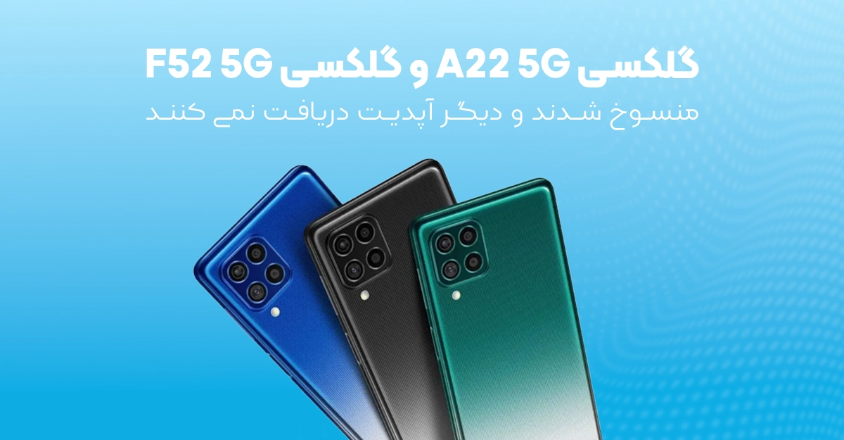 گلکسی A22 5G و گلکسی F52 5G منسوخ شدند و دیگر آپدیت دریافت نمی کنند